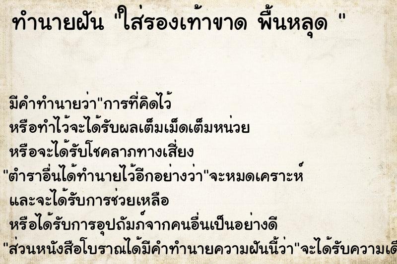 ทำนายฝัน ใส่รองเท้าขาด พื้นหลุด 